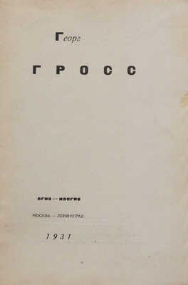Георг Гросс. М.-Л.: Огиз-Изогиз, 1931.
